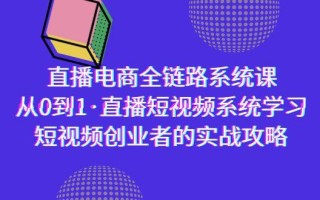 直播电商-全链路系统课，从0到1·直播短视频系统学习，短视频创业者的实战