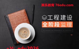 工程建设全阶段监理（6集） mp4高清无水印视频教程网盘免费下载