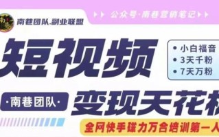 短视频变现天花板快手磁力万合掘金，3天千粉，7天万粉，独家过原创搬运技术，一刀不剪