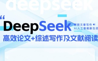 DeepSeek论文写作实战营