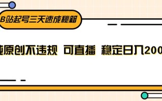 B站起号三天速成秘籍，纯原创不违规 可直播 稳定日入200+