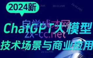 大鹏·ChatGPT大模型，技术场景与商业应用(2024)