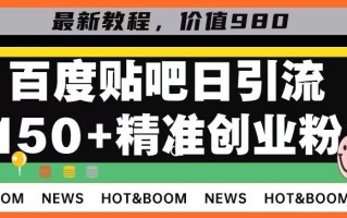 首发利用百度贴吧，一天引流150+精准创业粉兼职粉