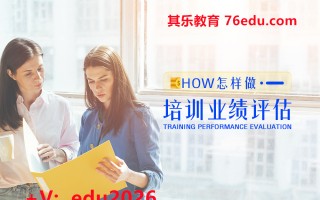 怎样做培训业绩评估（1集） mp4高清无水印视频教程网盘免费下载