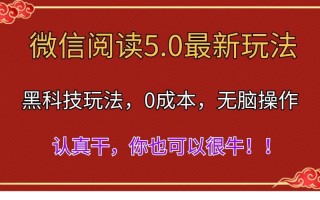 微信阅读最新5.0版本，黑科技玩法，完全解放双手，多窗口日入500＋