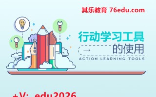 行动学习工具的使用（2集） mp4高清无水印视频教程网盘免费下载