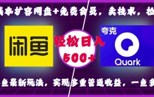 0成本扩容网盘+免费会员，卖技术，拉新，咸鱼最新玩法，实现多重管道收益，一鱼多吃，轻松日入500+