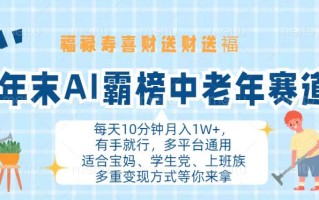 年末AI霸榜中老年赛道，福禄寿喜财送财送褔月入1W+，有手就行，多平台通用