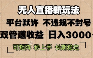 0粉开播，无人直播新玩法，轻松日入3000+，不违规不封号，可矩阵，长期…