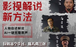 最新影视解说玩法，影视剧人物自述，AI一键克隆生成，无需写文案 各个…