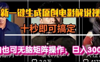 一键生成原创电影解说视频，十秒即可搞定， 小白无脑矩阵操作，日入3000＋