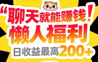 聊天就能赚钱，懒人福利，日收益最高200+