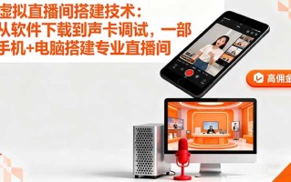 虚拟直播间搭建技术：从软件下载到声卡调试,一部手机+电脑搭建专业直播间