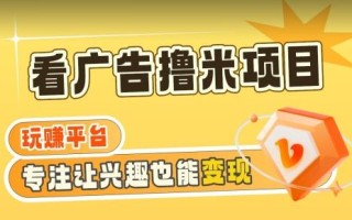 【海蓝项目】广告掘金日赚160+(附养机教程)长期稳定，收益妙到【揭秘】
