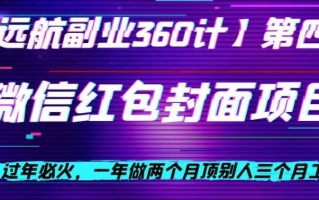 过年必火，一年做两个月顶别人三个月工资，微信红包项目