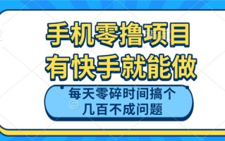 手机零撸项目，有快手就可以做，每天零碎时间搞个几百块不成问题