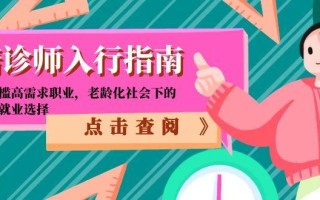 陪诊师入行指南：零门槛高需求职业，老龄化社会下的黄金就业选择