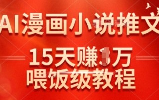 在抖音做AI漫画小说推文，15天挣了1w，喂饭级教程来了