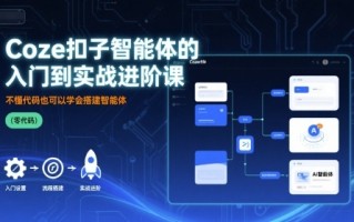 Coze扣子智能体的入门到实战进阶课，不懂代码也可以学会搭建智能体
