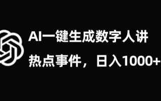 流量密码，AI生成数字人讲热点事件，日入1000+【揭秘】