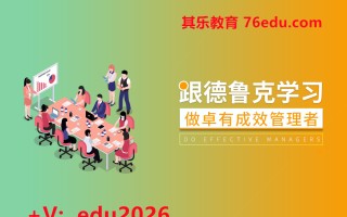 跟德鲁克学习-做卓有成效的管理者（6集） mp4高清无水印视频教程网盘免费下载