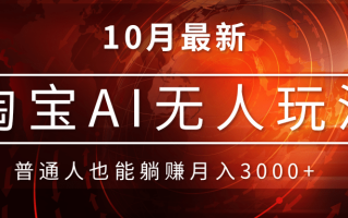 淘宝AI无人直播玩法，不用出境制作素材，不违规不封号，月入30000+