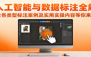 人工智能与数据标注全解，含各类型标注案例及实用实操内容等你来学