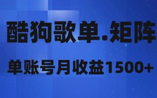酷狗歌单矩阵，单账号月收益1500+