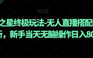 元梦之星终极玩法-无人直播搭配手动拉新，新手当天无脑操作日入800+【揭秘】