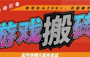 热门游戏搬砖全自动打金，起号快隔天就有收益，单号日入200＋合适新手小白