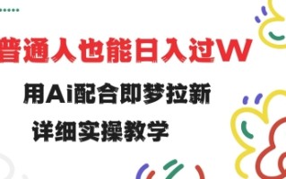 用ai配合即梦拉新，小白也能日入过w，详细实操教程【揭秘】