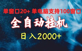 (10054期)全自动挂机 单窗口日收益20+ 单电脑支持100窗口 日入2000+