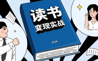 读书赚钱实战营，从0到1边读书边赚钱，实现年入百万梦想,写作变现