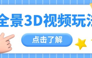360度全景视频带来创作者新机会疯狂涨粉10W+，月入万元【视频教程+配套工具】