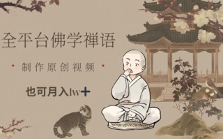全平台佛学禅语，做原创短视频也能月入1w+