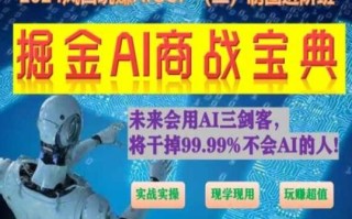 掘金AI商战宝典进阶班：如何用AI绘画设计(实战实操 现学现用 玩赚超值)