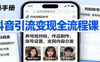 抖音引流变现全流程课：养号找对标，作品制作，账号设置，全网内容分发