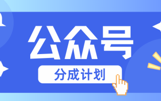 公众号分成计划：复制、粘贴就有钱！而且，阅读量阅读，收益越高！