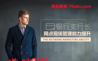 银行支行长网点现场管理能力提升（3集） mp4高清无水印视频教程网盘免费下载