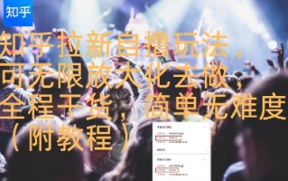 知乎拉新自撸玩法，可无限放大化去做，全程干货，简单无难度(附教程)