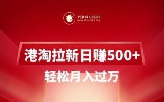 港淘拉新项目日入5张，轻松月入过W