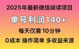 阅读2025年最新玩法，单号收益140＋，可批量放大！