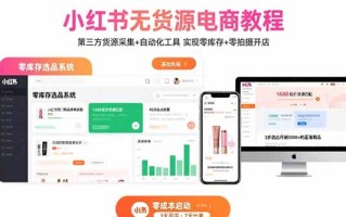 小红书无货源电商教程：第三方货源采集+自动化工具 实现零库存+零拍摄开店