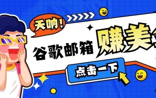 利用谷歌邮箱无脑看广告，零成本零门槛，轻松赚美金日收益50+