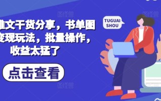 小说推文干货分享，书单图文类变现玩法，批量操作，收益太猛了