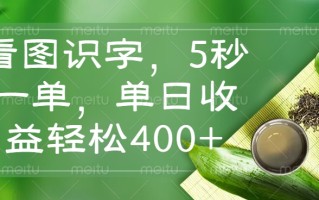 看图识字，5秒一单，单日收益轻松400+
