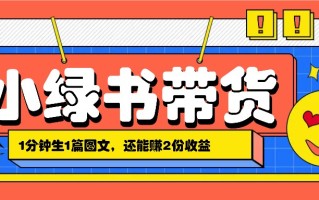 小绿书搬运带货，1分钟一篇，还能赚2份收益，月收入几千上万