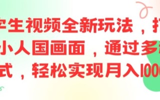 ai文字生视频全新玩法，打造高清小人国画面，通过多种变现方式，轻松实现月入1W+【揭秘】