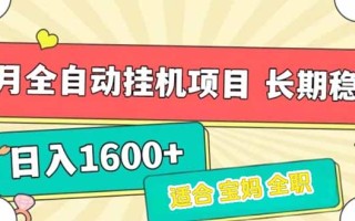 7月最新全自动挂机项目日入1600+长期稳定收益