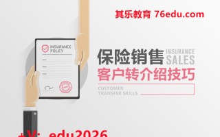 保险销售—客户转介绍技巧 mp4高清无水印视频教程网盘免费下载